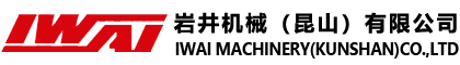 岩井机械（昆山）有限公司